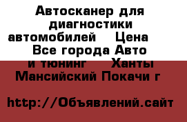 Автосканер для диагностики автомобилей. › Цена ­ 1 950 - Все города Авто » GT и тюнинг   . Ханты-Мансийский,Покачи г.